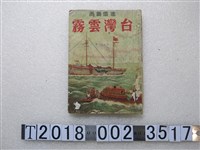 藏品(《臺灣雲霧連環圖畫》)的圖片