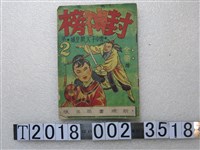 藏品(金童編繪《封神榜》第2集)的圖片