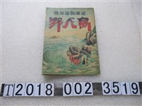 藏品(文光圖書有限公司出版《野人島》)的圖片