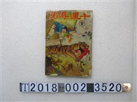 藏品(沙龍出版社發行《千里尋弟》)的圖片