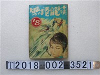 藏品(《小俠龍捲風》第18集)的圖片