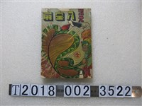 藏品(國際文化服務社發行《混元八寶扇》)的圖片