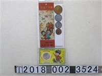 藏品(臺灣銀行暨郵政儲金匯業發行兒童節玩具錢幣)的圖片