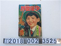 藏品(少年世界雜誌社發行《少年世界》第25期)的圖片