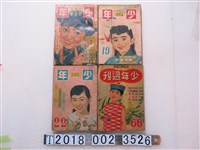 藏品(少年世界雜誌社發行《少年週刊》創刊號與第19、22、66期)的圖片