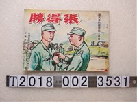 藏品(臺灣省政府推行保防教育委員會出版國民保防教育藝文叢書第六輯《張得勝》)的圖片