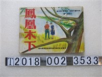 藏品(帥樹聲著國民保防藝文叢書連環圖第四集《鳳凰木下》)的圖片
