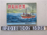 藏品(余延基著保防文藝叢書連環圖第一集《黑色的陷阱》)的圖片