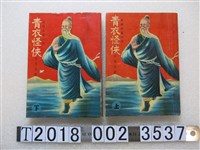 藏品(不肖生著《青衣怪俠》上下集)的圖片