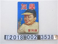 藏品(陳光熙發行《學友雜誌》創刊號)的圖片