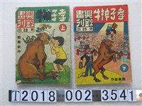 藏品(興欽畫刊雜誌社編輯部編輯《興欽畫刊孝子神牛》第28期上與第29期下)的圖片