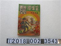 藏品(劉興欽作興欽畫刊第46期《金球棒》)的圖片