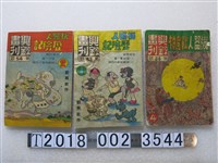 藏品(劉興欽作興欽畫刊《機器人歷險記》與《機器人戰魔神》)的圖片