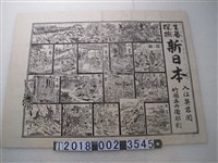 藏品(入江英君閱《生蕃探險新日本》版畫)的圖片