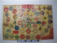 藏品(山下善吉編輯兼發行大政藝贊會指導翼贊雙六)的圖片