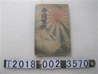 藏品(奧好義編《帝國軍歌》)的圖片
