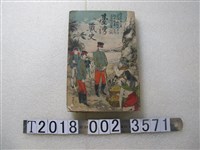藏品(齊藤謙藏編纂《臺灣戰史》)的圖片