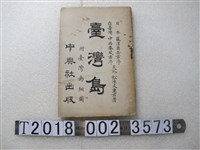 藏品(松原又重發行《臺灣島附臺灣島細圖》)的圖片