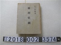藏品(湯子炳編著《臺灣史綱》)的圖片