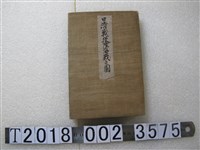藏品(有山定次郎印刷兼發行《日清戰役陸海戰之圖》)的圖片