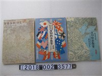 藏品(東陽堂發行《支那戰爭圖會》)的圖片