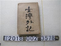 藏品(珠浦江東旭著《臺灣外記》)的圖片