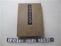 藏品(加藤福次郎發行兼印刷《日清韓電報圖會》)的圖片