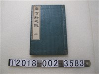 藏品(石井宮三郎編《臺灣新地誌》)的圖片