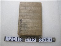 藏品(《遠征實況畫集》)的圖片