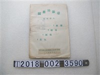 藏品(園董會為試辦幼教活動刊印《臺銀幼稚園》)的圖片