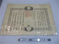 藏品(賞勳局授藤原槙五郎瑞寶章證書)的圖片