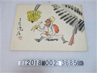 藏品(「臺灣統治」字樣日軍吃香蕉圖)的圖片