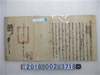 藏品(同治拾貳年拾貳月十一日臺灣北路理蕃鹿港海防總捕分府文件)的圖片