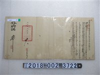 藏品(同治伍年貳月廿八日鹿港理蕃海防總捕分府僉舉文件)的圖片