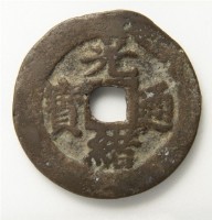 藏品(光緒通寶寶福局)的圖片