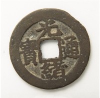 藏品(光緒通寶寶福局)的圖片