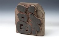 藏品(店舖印版)的圖片