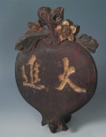 藏品(大進招牌)的圖片