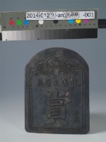 藏品(台灣鎮總兵吳光亮賞牌(壹兩))的圖片