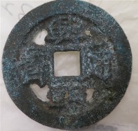 藏品(興朝通寶折十背壹分)的圖片