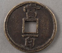 藏品(南宋淳祐通寶當百)的圖片