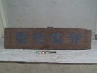 藏品(卯橋別墅匾	 	)的圖片