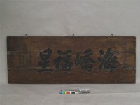 藏品(海橋福星匾	 	)的圖片