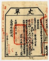 藏品(臺灣布政使司發給善化東里丈單)的圖片