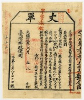 藏品(臺灣布政使司發給大竹里大港洋庄丈單)的圖片