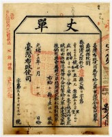 藏品(臺灣布政使司發給永康上中里大路口庄丈單)的圖片