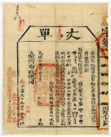 藏品(臺灣布政使司發給大竹里本庄社後洋丈單)的圖片