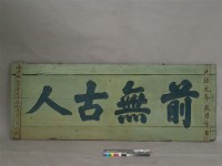 藏品(前無古人牌匾)的圖片