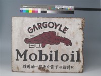 藏品(廣告鐵牌)的圖片