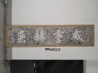 藏品(威靈赫奕匾拓本)的圖片